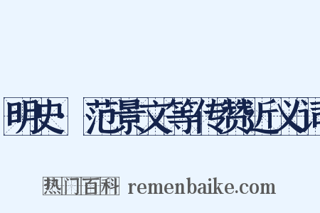 明史·范景文等传赞近义词是什么意思的图片